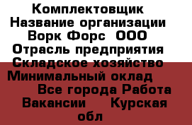 Комплектовщик › Название организации ­ Ворк Форс, ООО › Отрасль предприятия ­ Складское хозяйство › Минимальный оклад ­ 27 000 - Все города Работа » Вакансии   . Курская обл.